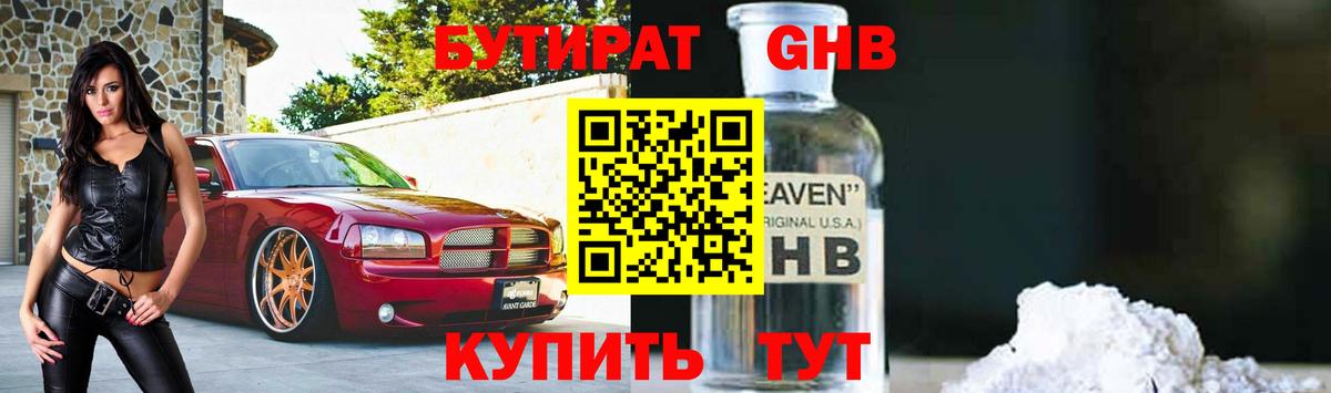 БУТИРАТ бутандиол Новый Уренгой